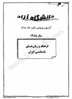دکتری آزاد جزوات سوالات PHD فرهنگ زبان های باستانی ایران دکتری آزاد 1385